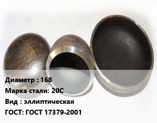 Заглушка стальная 168 Сталь: 20С эллиптическая ГОСТ: ГОСТ 17379-2001, шт, приварная цена от 930.42 сом / шт, где купить, условия доставки в Оше и Ошской области